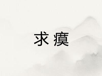求瘼