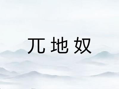 兀地奴