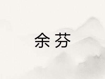 余芬
