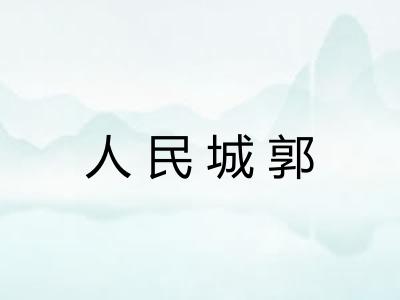 人民城郭