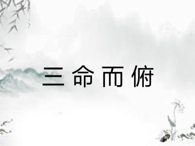 三命而俯