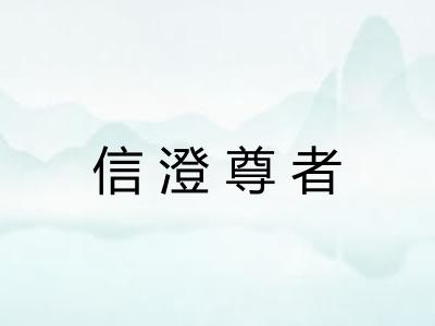 信澄尊者