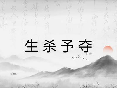 生杀予夺