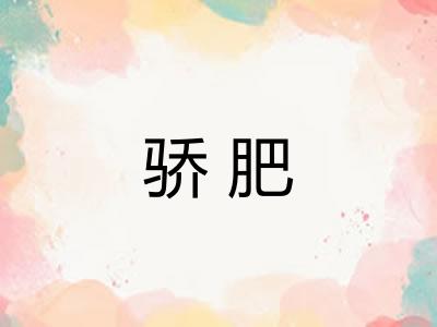 骄肥