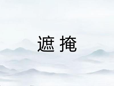 遮掩