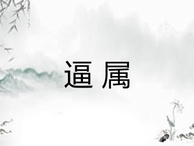 逼属