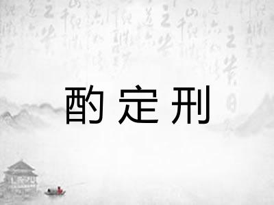 酌定刑