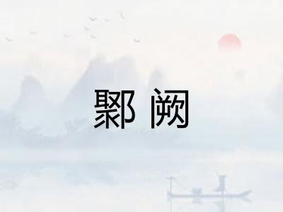 鄹阙