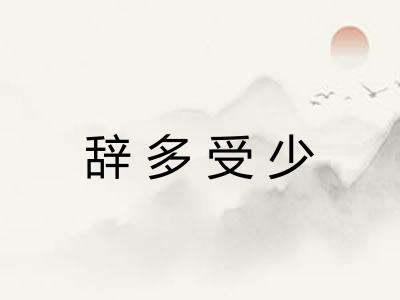 辞多受少