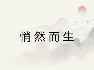 悄然而生