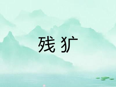 残犷