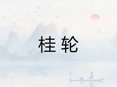 桂轮