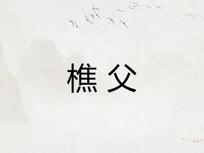 樵父