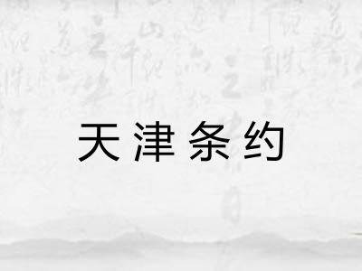天津条约