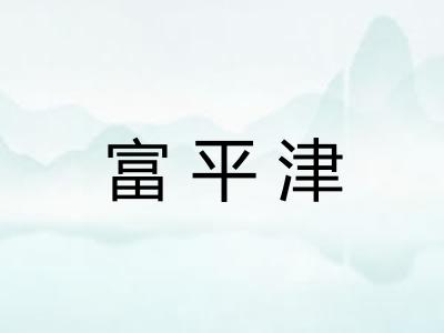 富平津