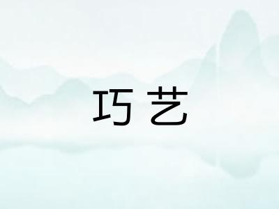 巧艺