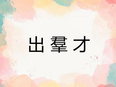 出羣才