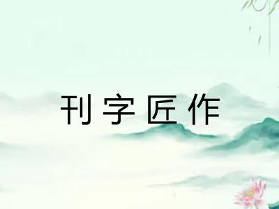 刊字匠作