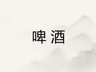 啤酒