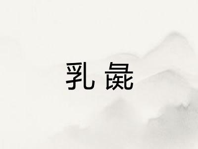 乳彘