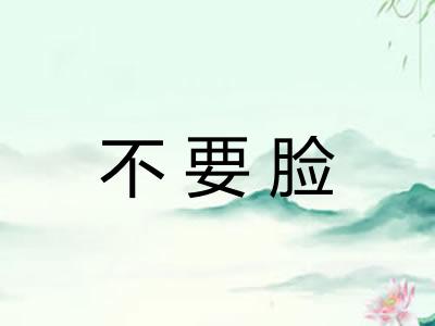 不要脸
