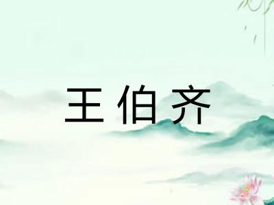 王伯齐
