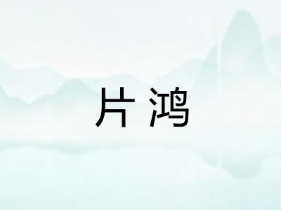 片鸿