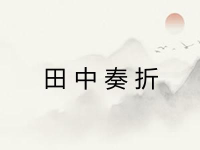 田中奏折