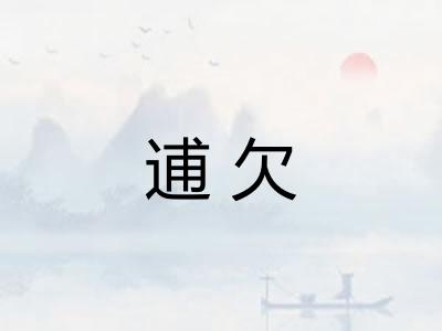 逋欠