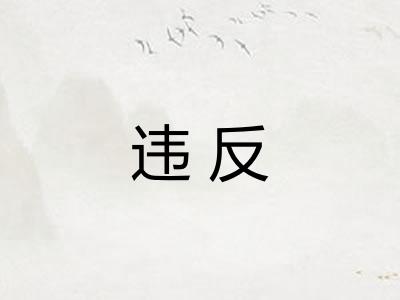 违反