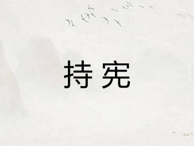 持宪