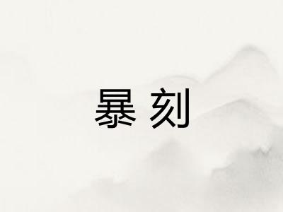 暴刻