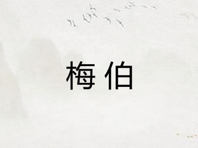 梅伯