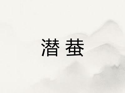潜蛬