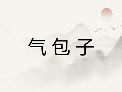 气包子