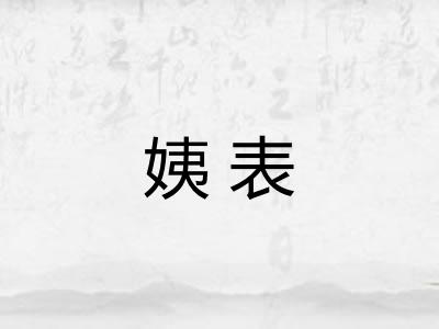 姨表