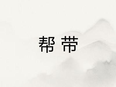 帮带