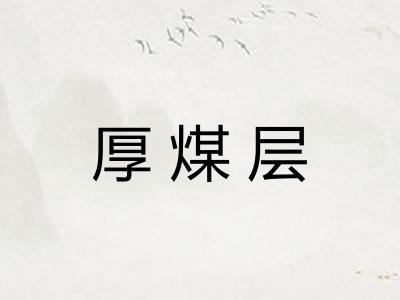 厚煤层