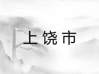 上饶市
