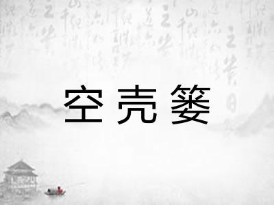 空壳篓
