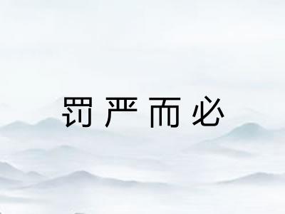 罚严而必