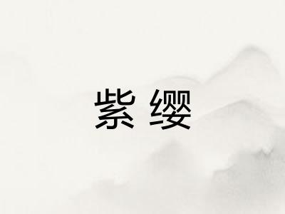 紫缨