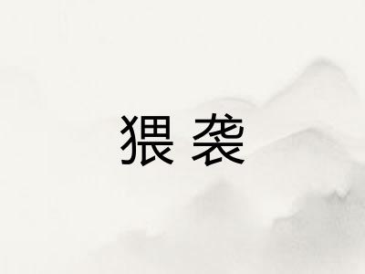 猥袭