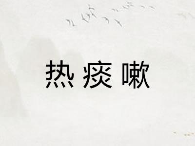 热痰嗽