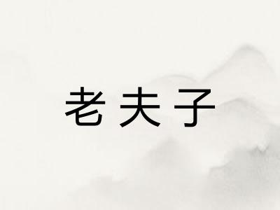 老夫子