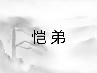 恺弟