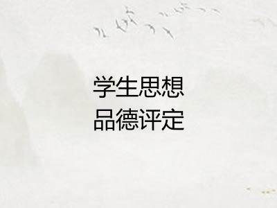 学生思想品德评定