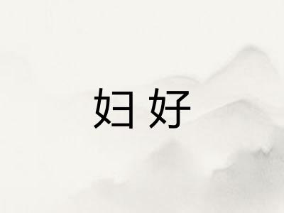 妇好