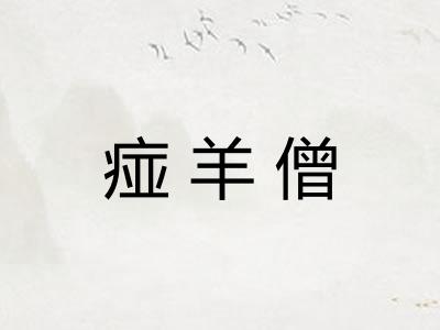 痖羊僧