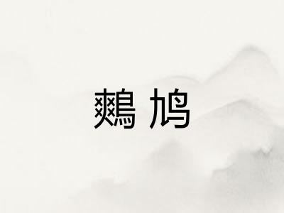 鷞鸠